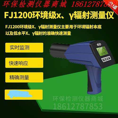 FJ1200专业的环境级X、γ剂量率仪 环境辐射检测仪