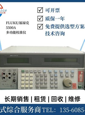收购租赁FLUKE/福禄克 5080A 52120A 5500A5502A多功能校准器