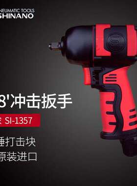 日本SHINANO信浓SI-1357气动扳手3/8风动冲击扳手 气动扭力小风炮