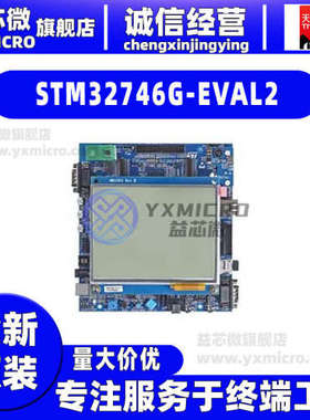 STM32746G-EVAL2 评估板 LCD电容性触摸面板 相机模块 开发板