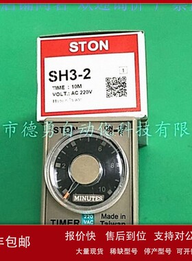 议价台湾仕通STON计时器SH3-2 10M AC220V原装正品假一罚十时间继