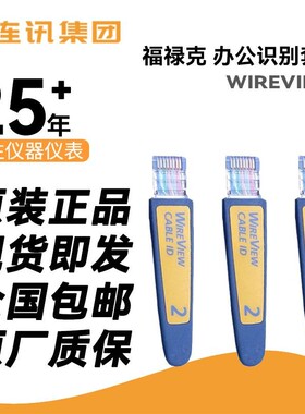 福禄克 原装正品 WIREVIEW 2-6CABLE ID适配器 WIREVIEW 1#现货