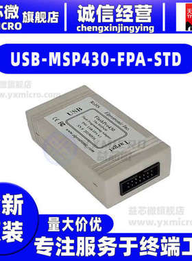 USB-MSP430-FPA-STD  FLASHPRO430-STD 程式设计器 仿真器 调试器