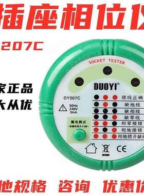 开关插座相位测试仪多一DY207C火线零线地线电工小师傅插头验电器