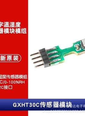 GXHT30C 数字温湿度传感器模块模组 I2C接口  替代SHT85 技术支持
