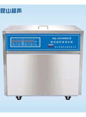 昆山舒美 KQ-AS1500DE 超声波清洗机
