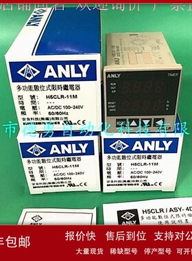 议价台湾安良ANLY多功能数位式限时继电器H5CLR-11M AC/DC100-240