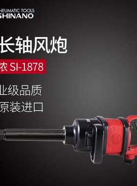 日本SHINANO信浓SI-1878气动扳手1寸长轴风动扭力扳手1寸强力风炮