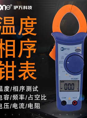 伊万厂家VC3267VC3267+温度相序判别交流数字万用钳形表