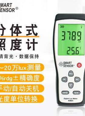 SmartSensor希玛分体式照度计20万LUX大量程照度亮度测试仪 AS823