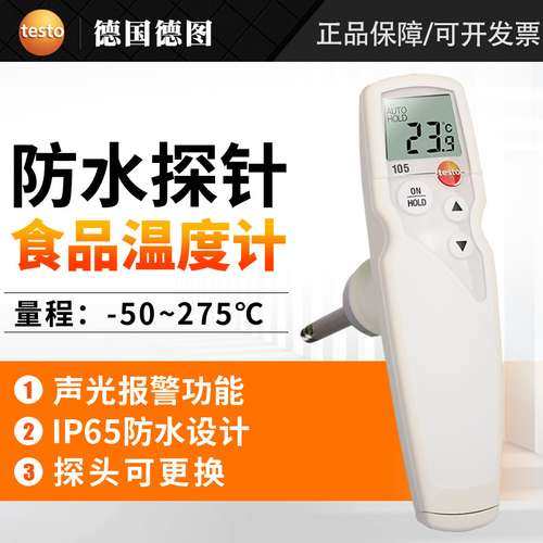 德国德图TESTO 105防水食品中心温度计冷冻食品探针测温仪高精度