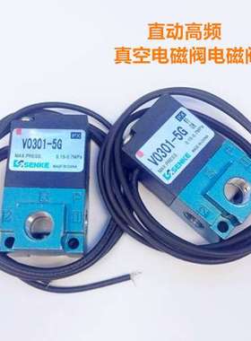 森柯二位三通VO301/VT307真空气动电磁阀DC12V高频电磁阀DC24V