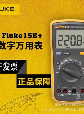 福禄克Fluke15b+17b+18b+全自动高精度多功能防烧智能数字万用表