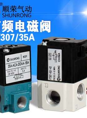 顺荣气动VT307V/317/MAC电磁阀真空阀35A-ACA-DDAA二位三通高频阀