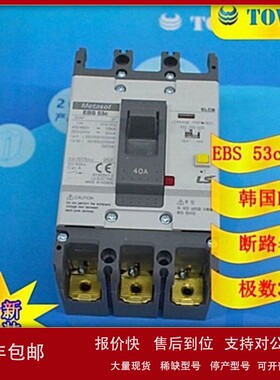议价【实物拍摄】韩国LS断路器EBS 53c 40A