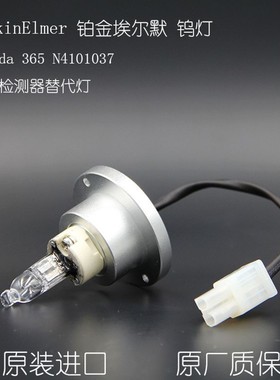PE Lambda365 钨灯N4101037 替代钨灯N4101037