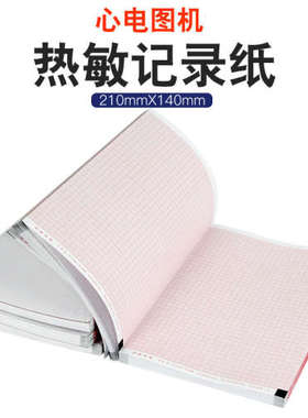 心电图纸210x140-20m本日本光电1350p理邦1201中旗iMAC120打印纸