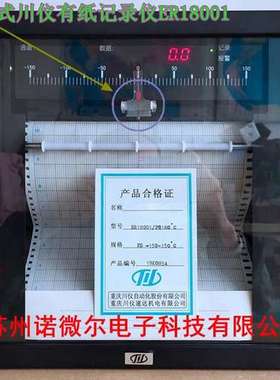 重庆川仪有纸记录仪ER180单笔式ER181新款ER18001送记录纸B9573AN