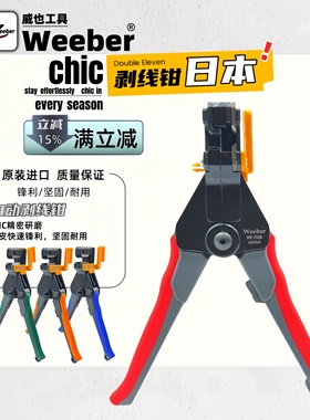 日本weeber威也进口自动剥线钳WE-700A B C D手动电线快速去皮钳