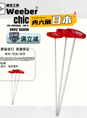日本Weeber威也进口T型内六角扳手1.5T型内六角加长杆350  500mm