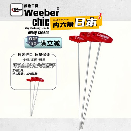 原装进口内六角扳手weeber