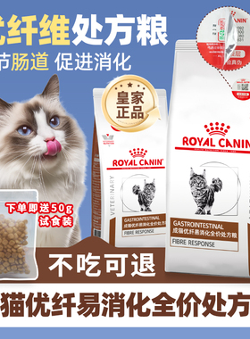 【皇家猫粮】成猫优纤易消化处方粮高纤便秘巨结肠促进肠蠕动FR31