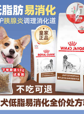 【皇家狗粮】成犬低脂易消化处方粮改善狗狗胰腺炎食管肠胃炎LF22