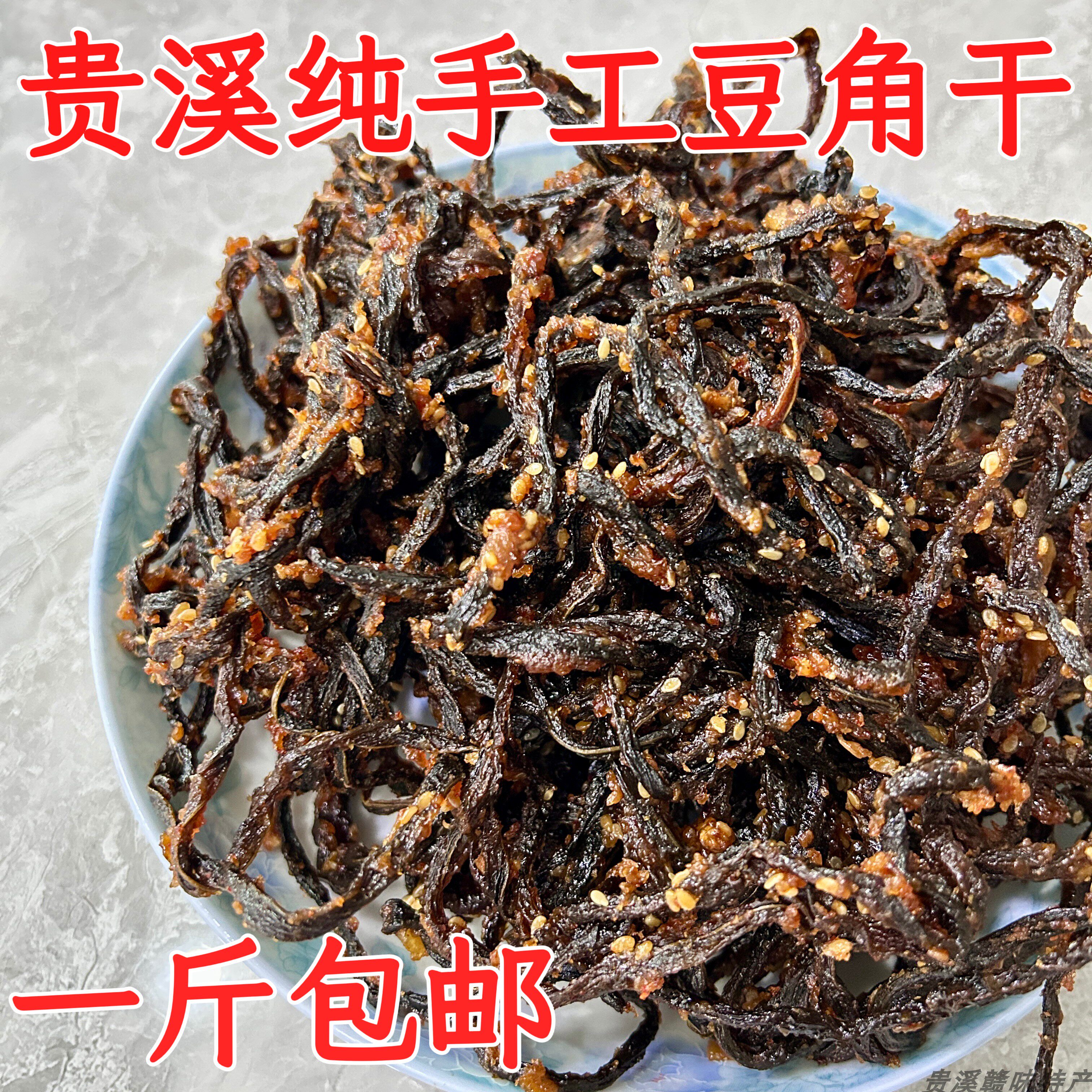 江西贵溪鹰潭特产农家味豆角干江西纯手工豆角干一斤包邮甜辣口味