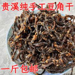 江西贵溪鹰潭特产农家味豆角干江西纯手工豆角干一斤包邮甜辣口味