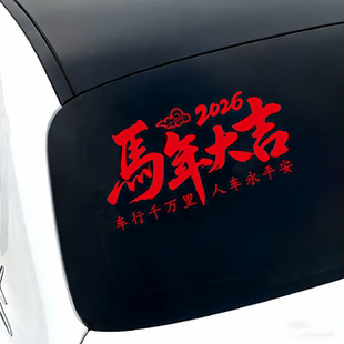 2026马年新年车贴车行千万里人车永平安汽车后窗装饰玻璃汽车贴纸