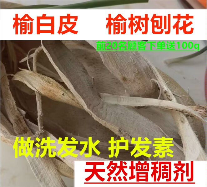 野生榆树内皮 榆白皮 中药材  榆树皮刨花原料增稠天然可做洗发水