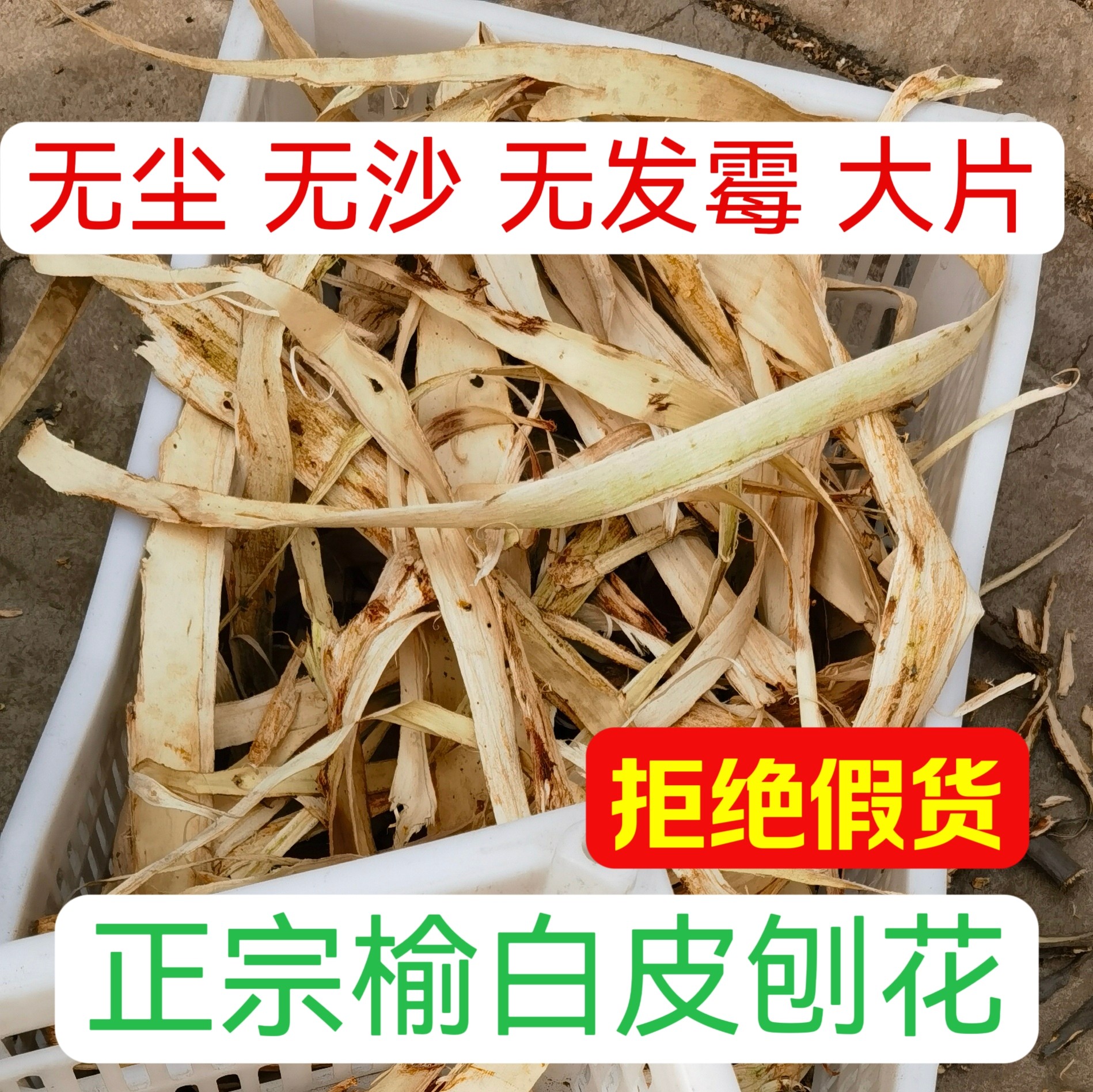 手工去皮 无添加剂大片榆树皮刨花水中药材榆白皮500g天然增稠剂