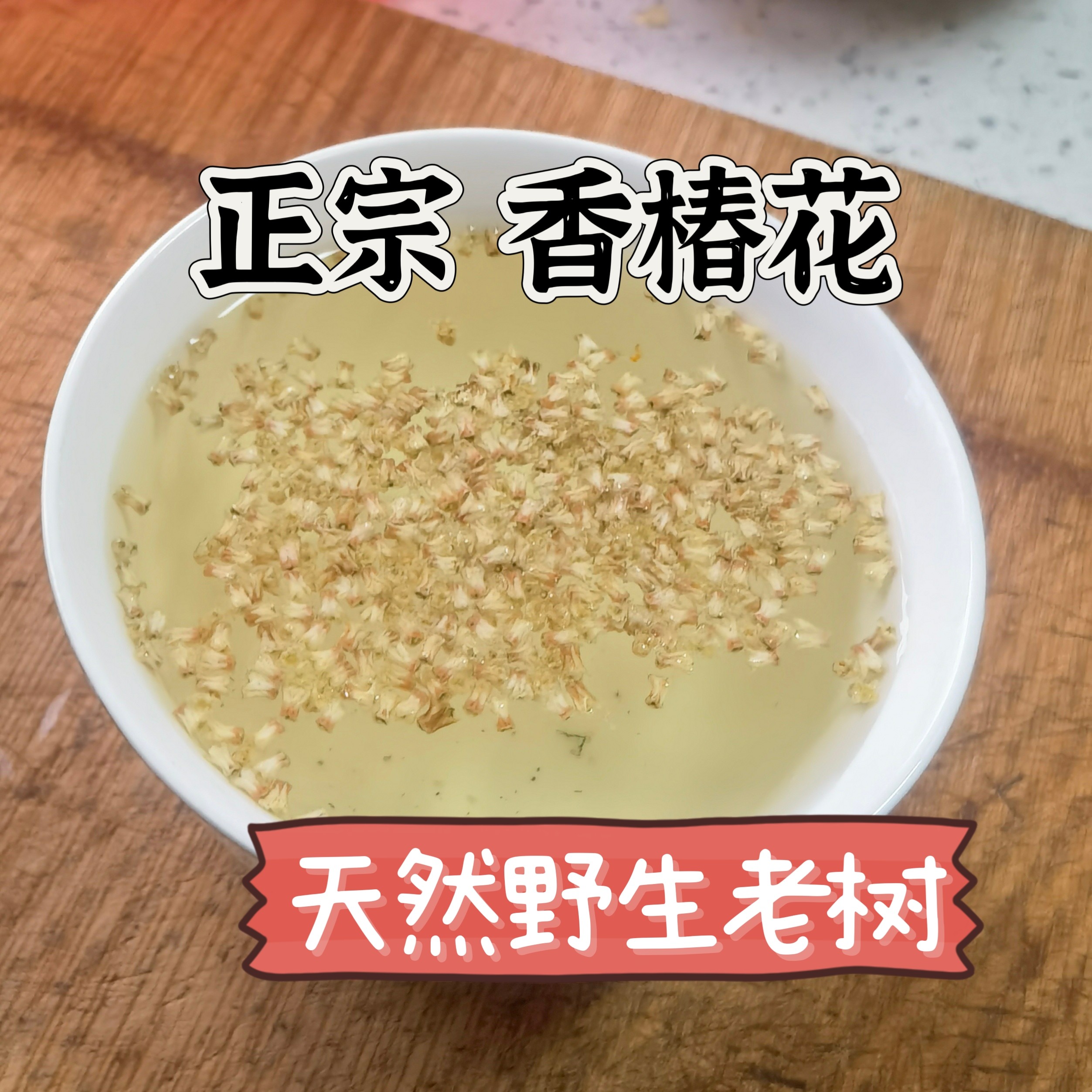 野生老树 新货香椿花 中药材 