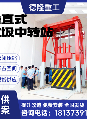 LCZ垂直式垃圾站 固定式垃圾处理站 防臭提升式垃圾压缩中转站