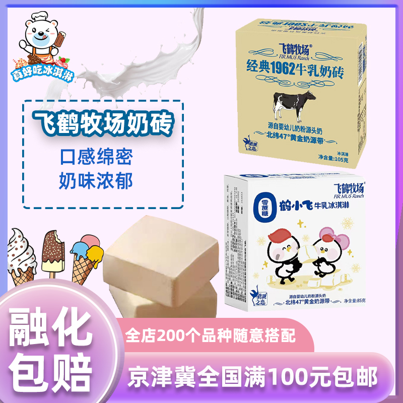 飞鹤牧场经典1962牛乳奶砖5支