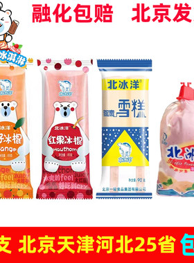 北冰洋桔子冰红果冰草莓袋淋雪糕