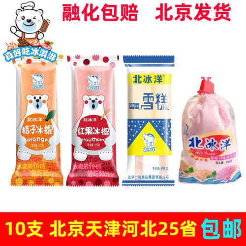 北冰洋桔子冰红果冰草莓袋淋雪糕