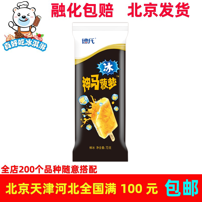 德氏神马菠萝水果肉冰网红雪糕冰棍冰激凌冰淇淋冷饮75g*5支