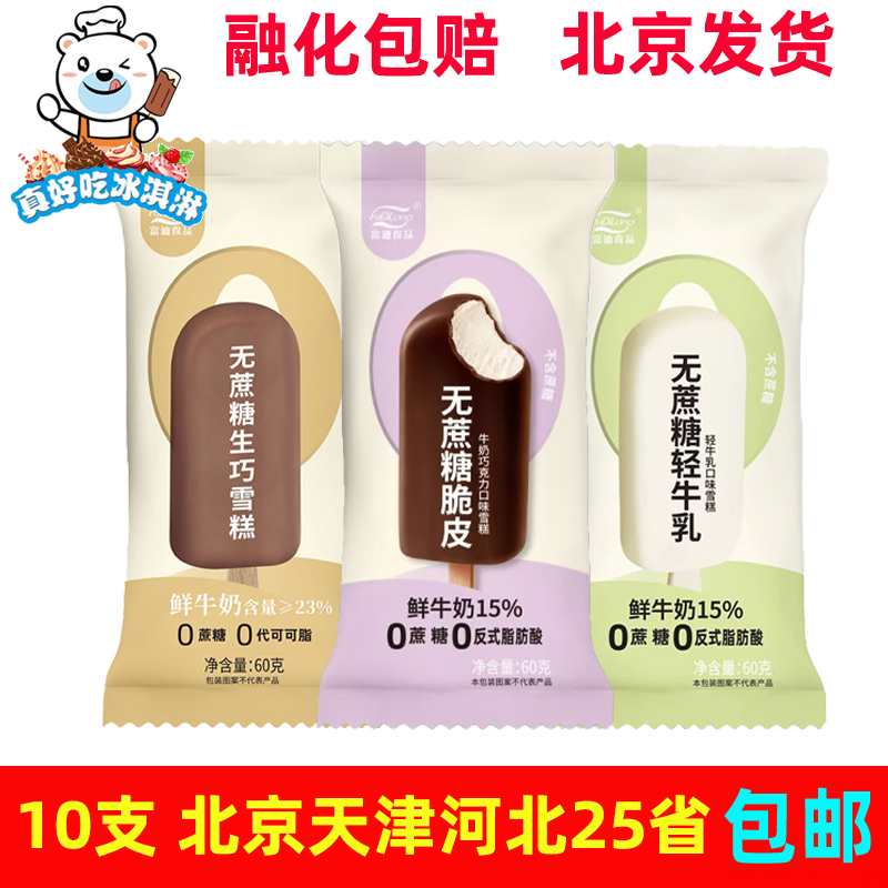 整箱批富迪无蔗糖脆皮雪糕牛奶巧克力口味冰淇淋生巧鲜牛奶棒冰