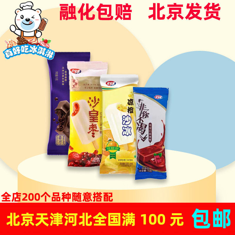 宏宝莱多种口味雪糕磨巧沙皇枣冰沙非你不渴冰激凌冰淇淋冷饮