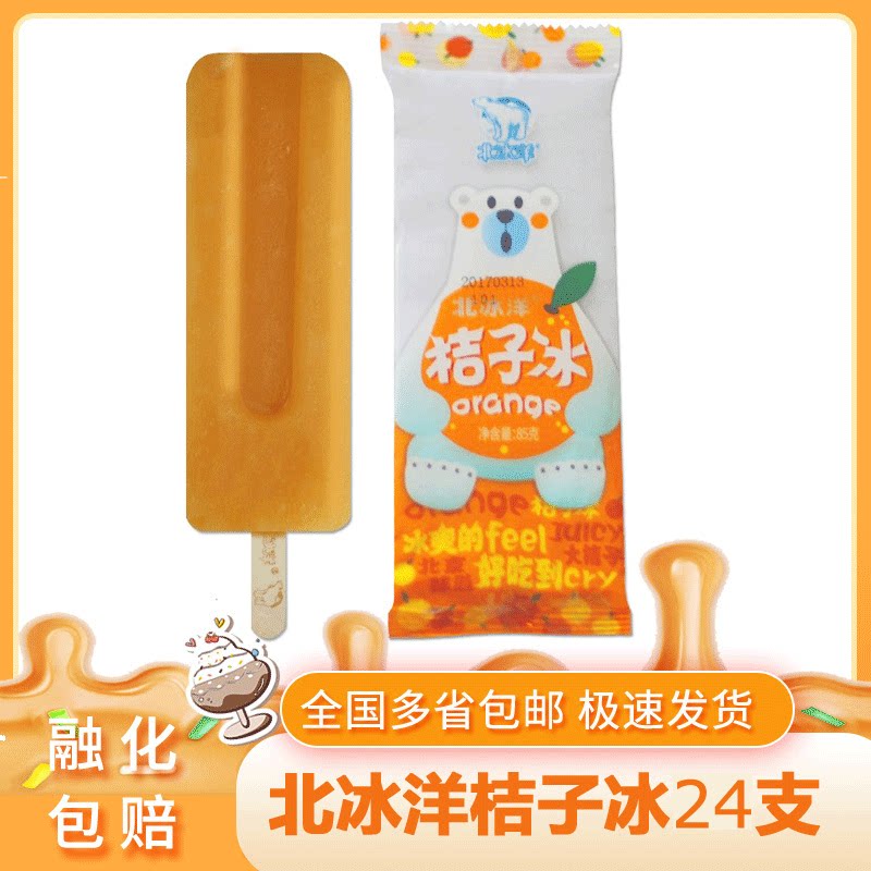 北冰洋桔子冰24支桔子橘子口味网红雪糕冰棍冰淇淋85g*24支包邮