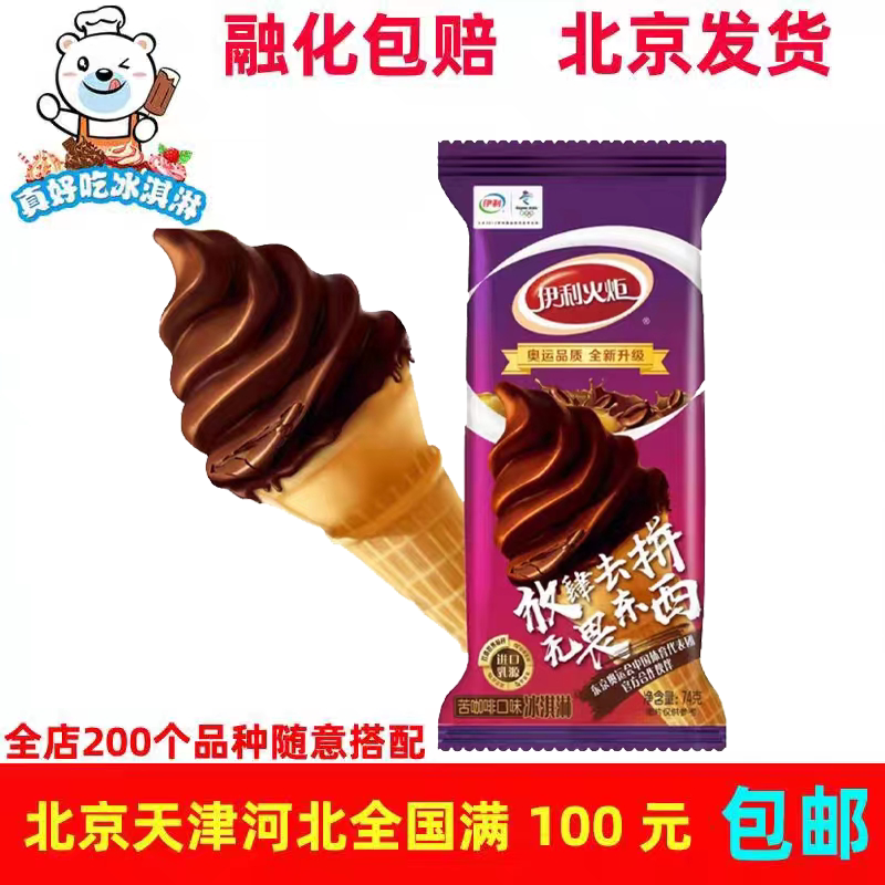 伊利火炬苦咖啡味大头甜筒蛋筒牛奶巧克力雪糕冰棍冰淇淋74g*5支