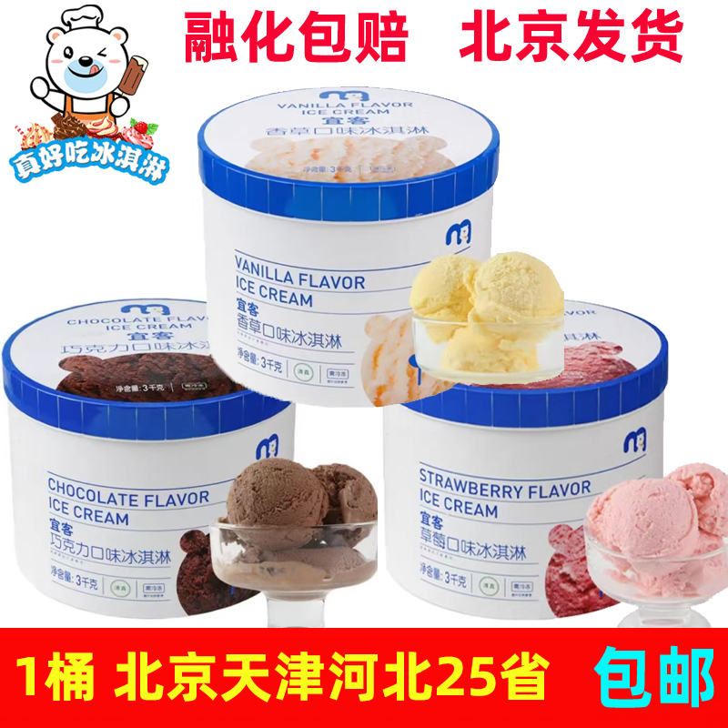 麦德龙宜客大桶冰淇淋巧克力味3KG桶装草莓香草冰激凌商用冰激淋