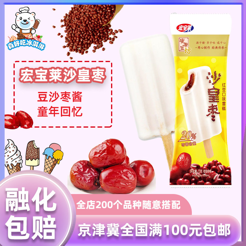 宏宝莱沙皇枣5支蜜香豆坊网红雪糕冰棍冰激凌冰淇淋冷饮72g*5支,水产肉类/新鲜蔬果/熟食,冰淇淋/冻品,淘宝优惠券,粉丝福利购,淘宝优惠卷