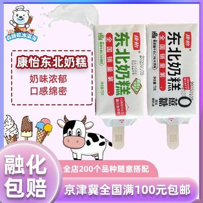 康怡东北奶糕草原牛奶口味雪糕冰淇淋0蔗糖冰棍10支*75g