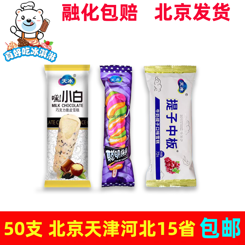 整箱批天冰多种口味雪糕小白提子中板冰激凌冰淇淋冷饮