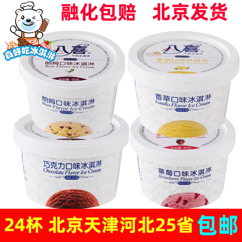 整箱批八喜冰淇淋90g小杯香草朗姆草莓巧克力雪糕冰棍冰激凌冷饮