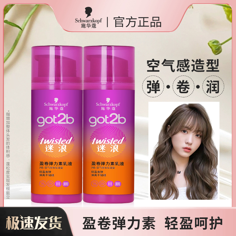 施华蔻迷浪弹力素卷发造型