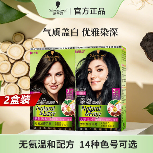 2盒施华蔻怡然染发剂温和