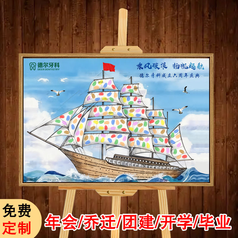 创意帆船款年会乔迁签到板签名墙